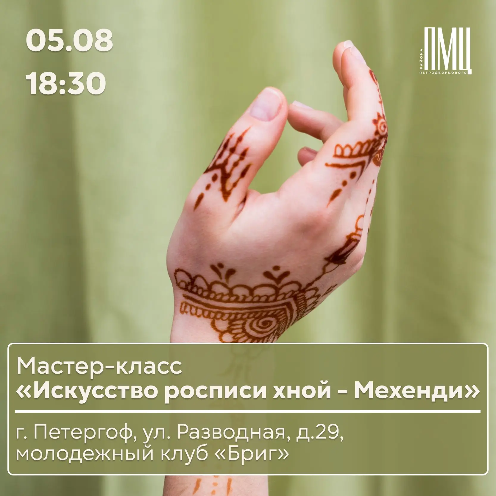 Хотите узнать секреты создания красивых узоров с помощью хны?

МК «Бриг» приглашает на мастер-класс 
