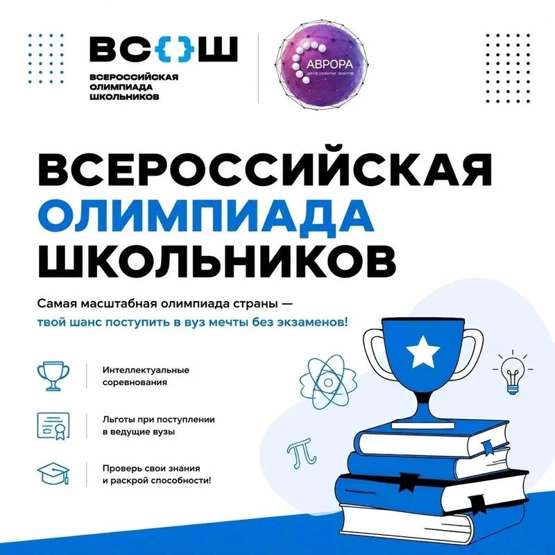 Всероссийская олимпиада школьников.