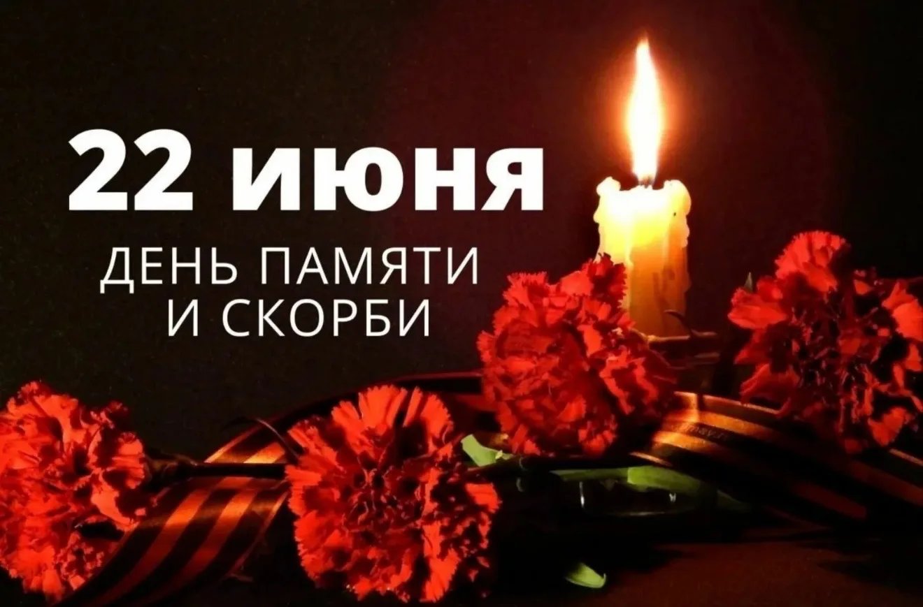 Одна из самых печальных дат в истории России – День памяти и скорби – день начала Великой Отечествен