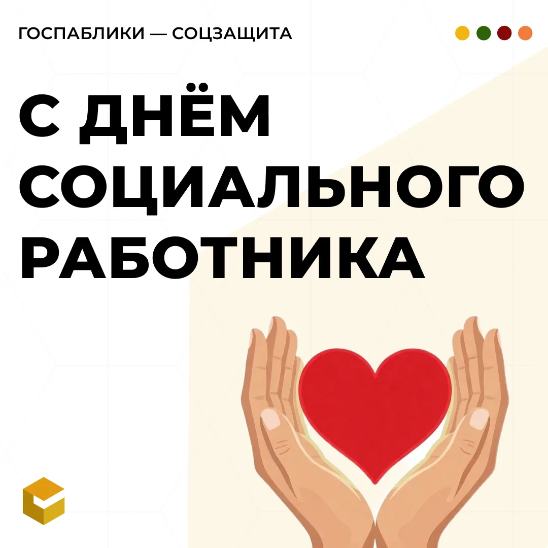 ❤️ С Днём социального работника!