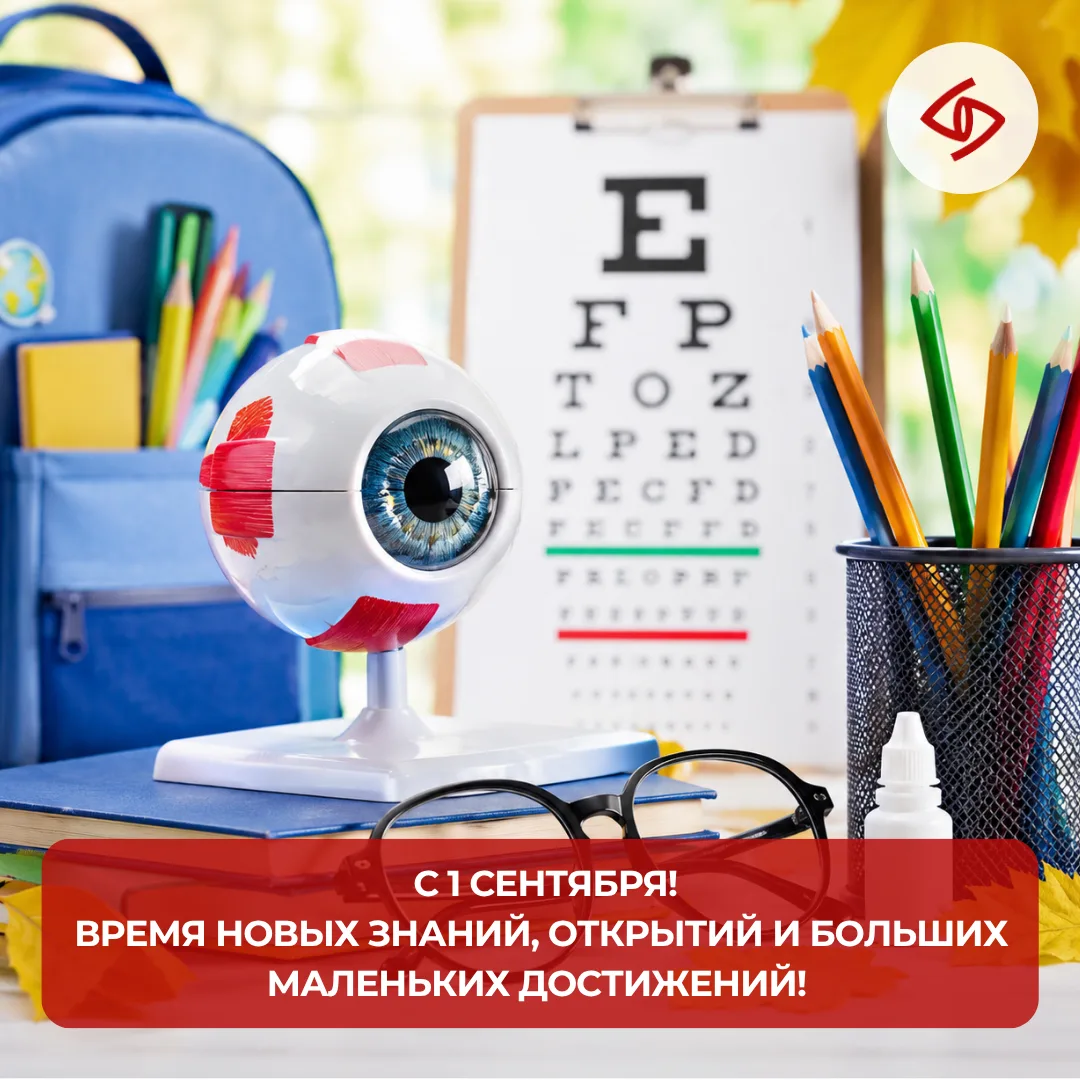🎒 С 1 сентября!