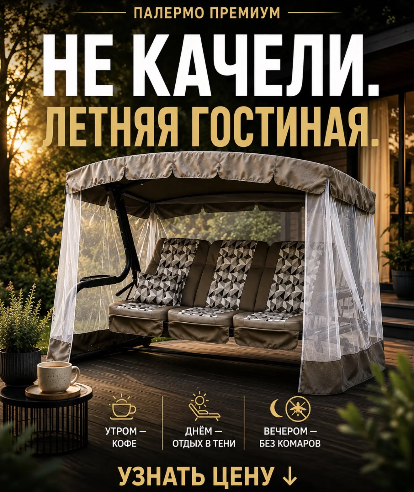НЕ КАЧЕЛИ. ЛЕТНЯЯ ГОСТИНАЯ НА ДАЧЕ.