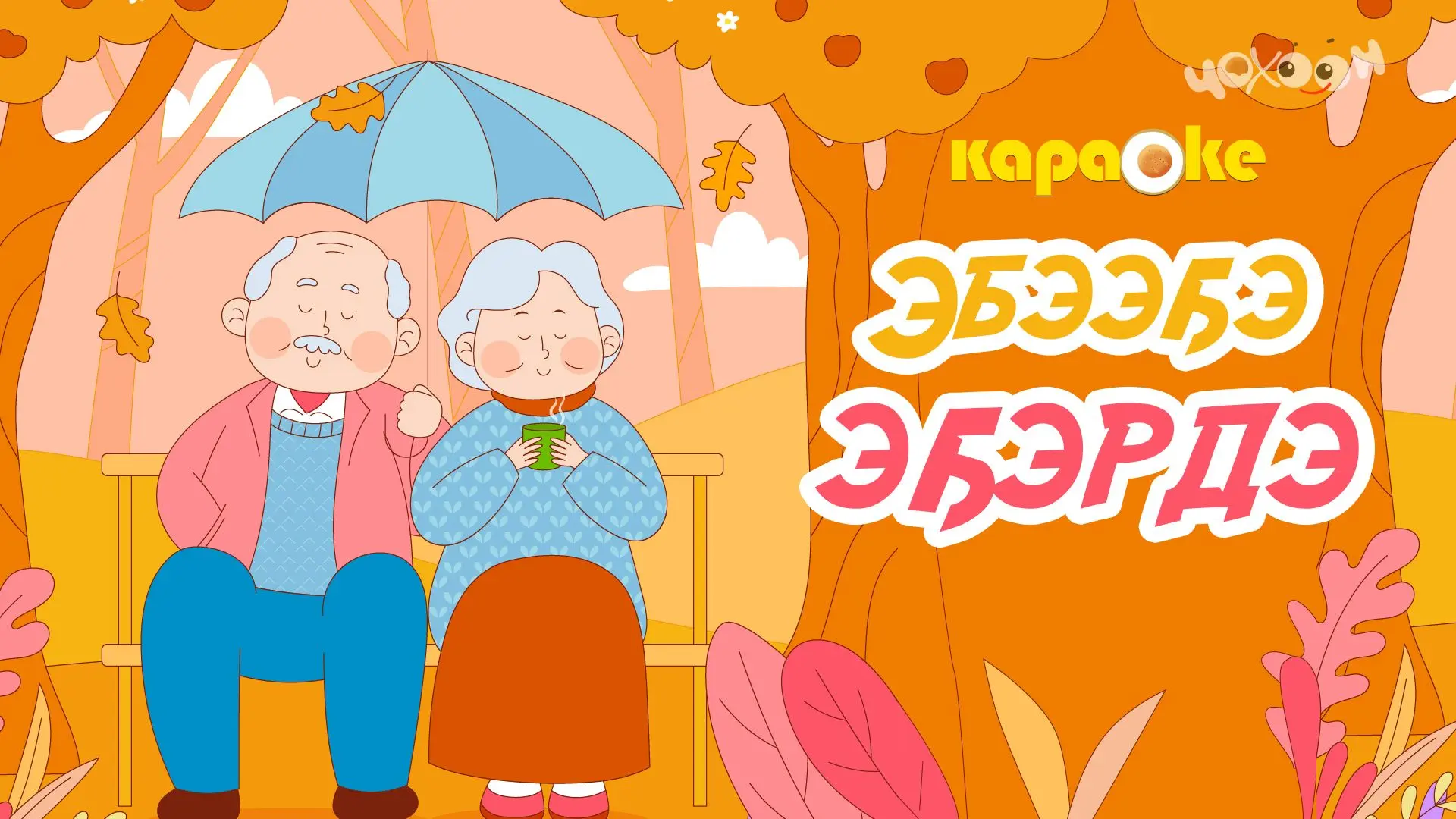 КАРАОКЕ | ЭҔЭРДЭ