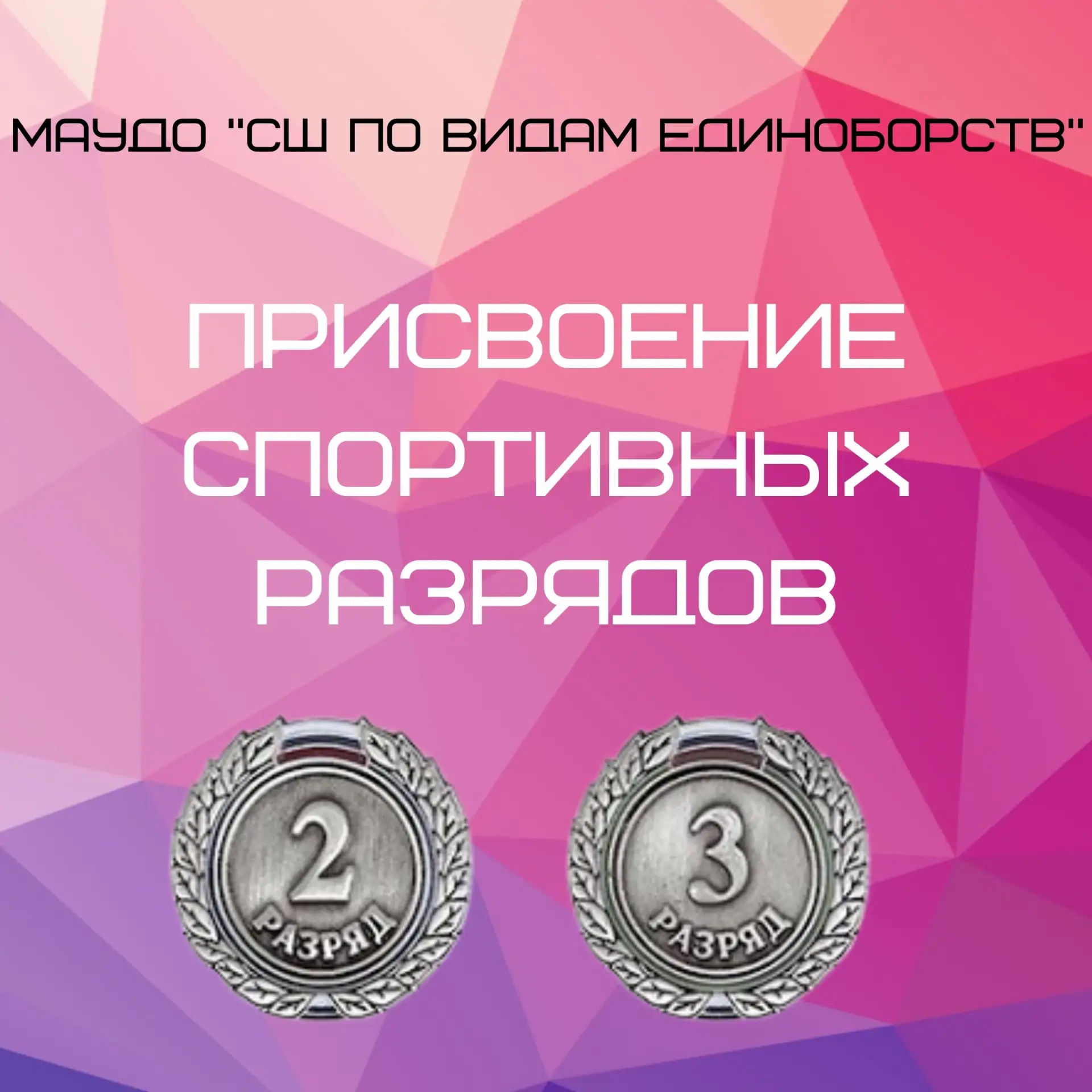 🏆 НАМ ЕСТЬ, КЕМ ГОРДИТЬСЯ! 🏆

Приказом КРАССПОРТА № 136 от 15 июня 2026 года нашим воспитанникам п