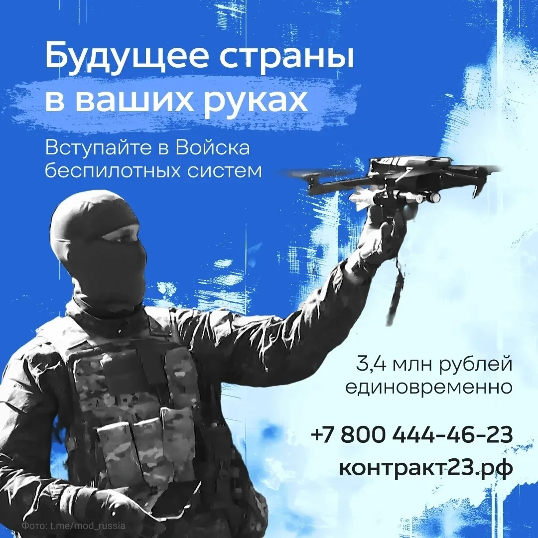 В Краснодарском крае продолжается набор в Войска беспилотных систем. Это ваш шанс получить передовую