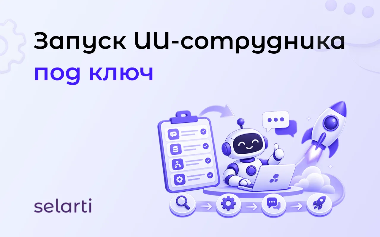 Запуск ИИ-сотрудника под ключ за 50 000 10 000 рублей