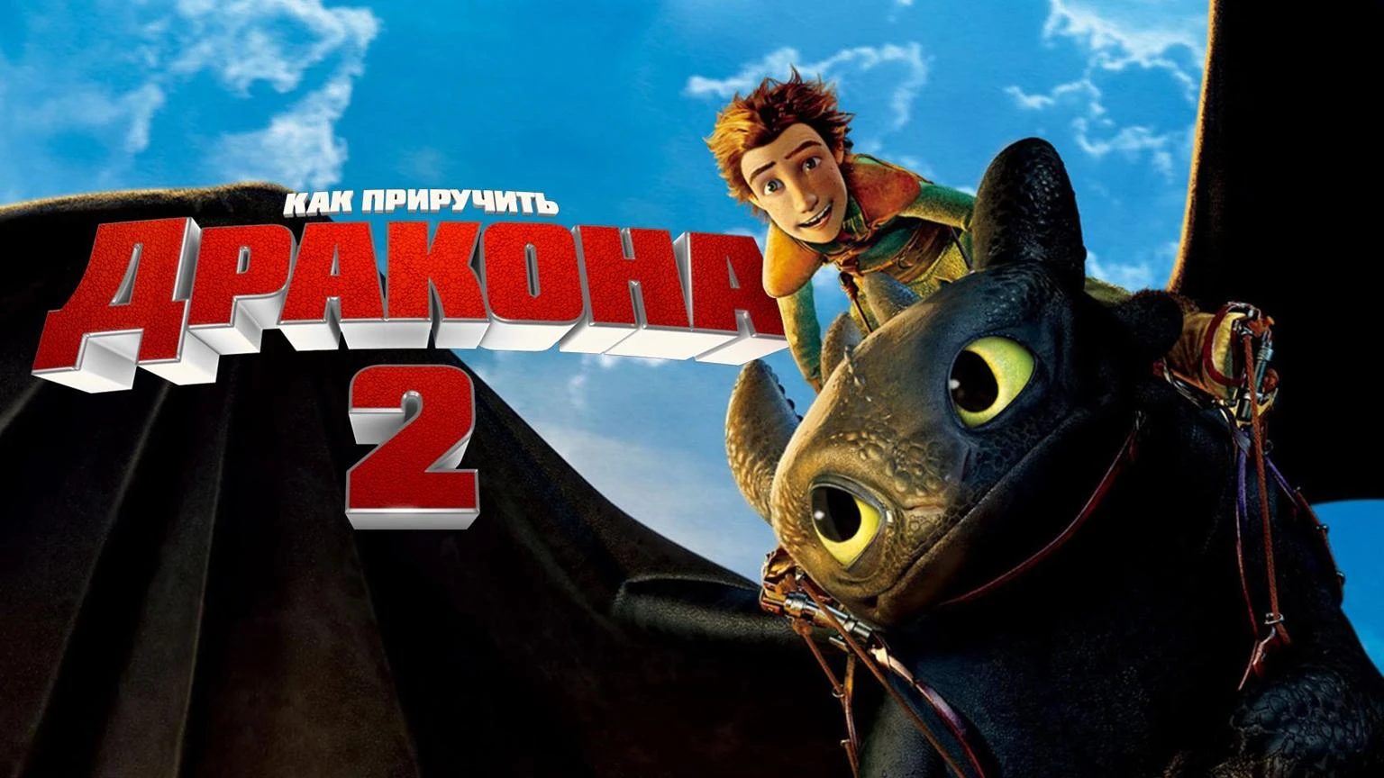 Как приручить дракона 2 (2014) 0+