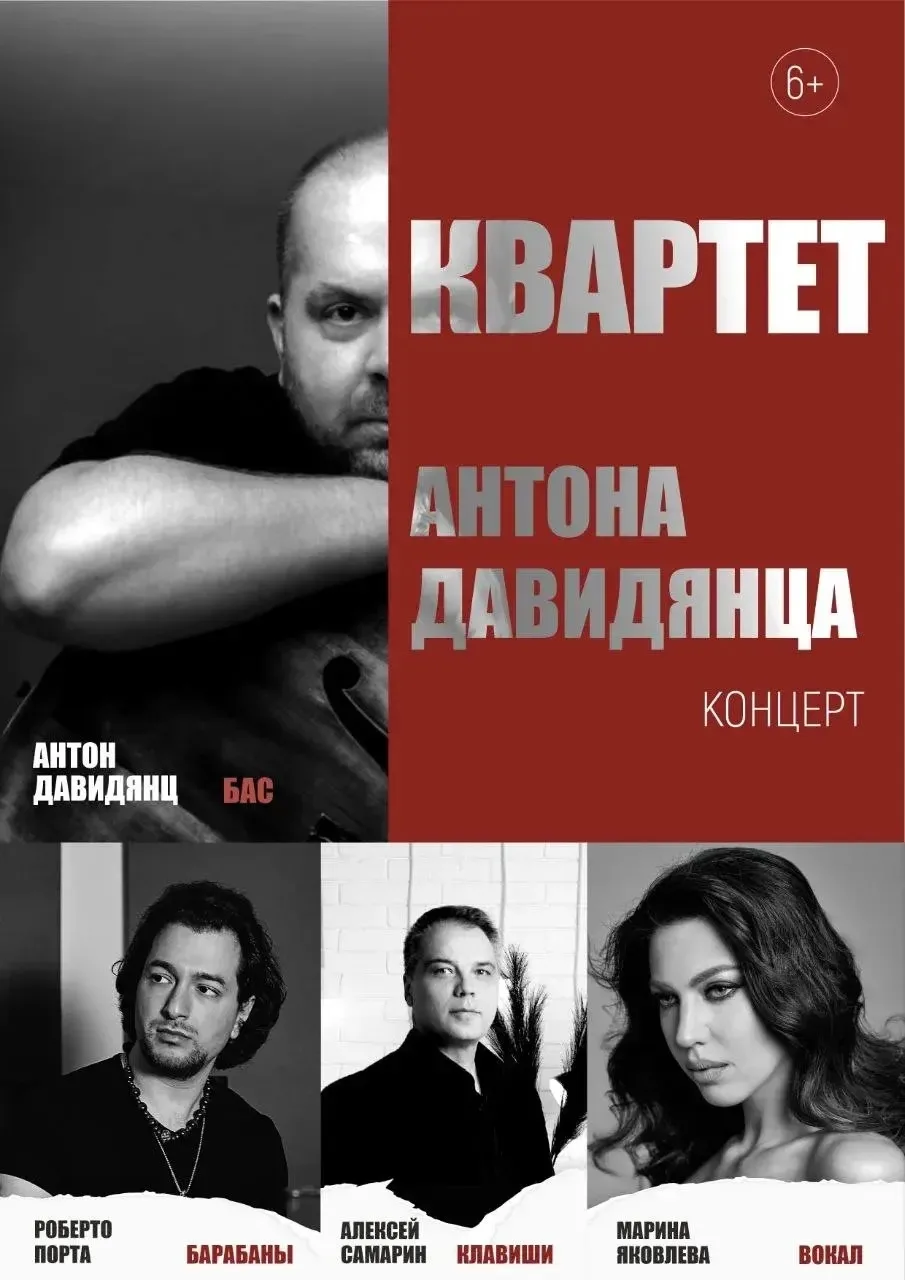 🎶 Звёздный квартет Антона Давидянца — мастерство мирового уровня на одной сцене!