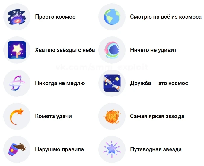 💫 Эмодзи-статусы "Легенда космоса".
https://vk.ru/status#/collection/522
от Фестиваля подарков (он 