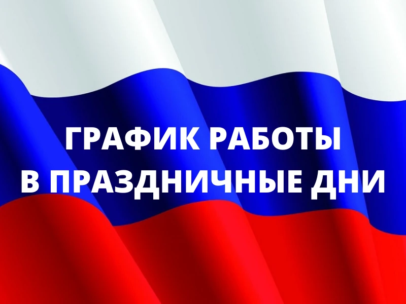 📌Режим работы в праздничные дни:
12 июня бассейн не работает.
13,14 июня бассейн работает по обычно