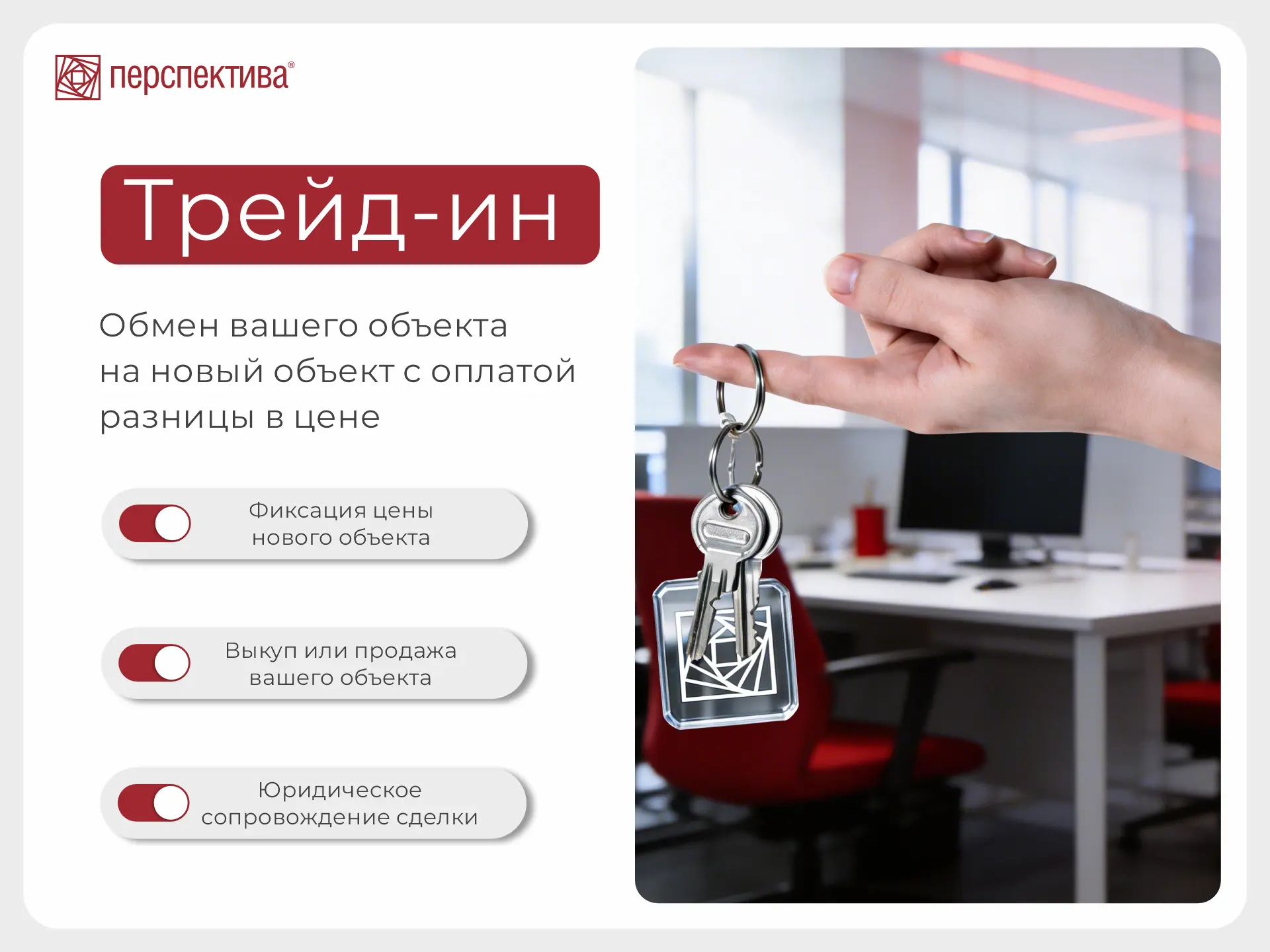 Программа Трейд-ин для коммерческих объектов!