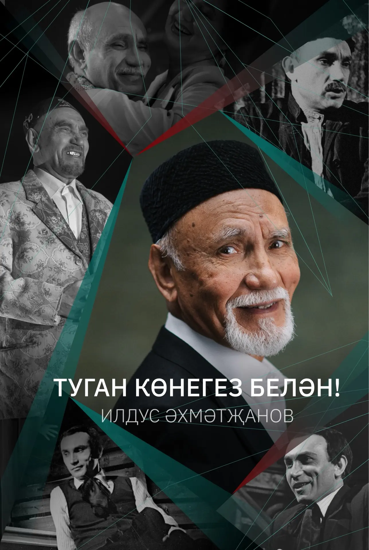 Сез гомерегезне, көчегезне, җаныгызны театрга багышлаган, меңләгән тамашачылар күңелендә тирән мәхәб