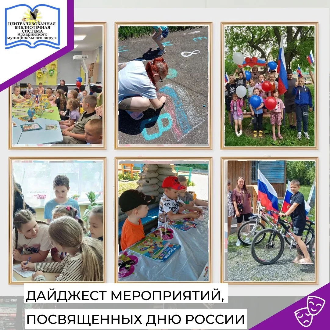 Накануне Дня России  все библиотеки Архаринского округа приняли самое активное участие по проведению