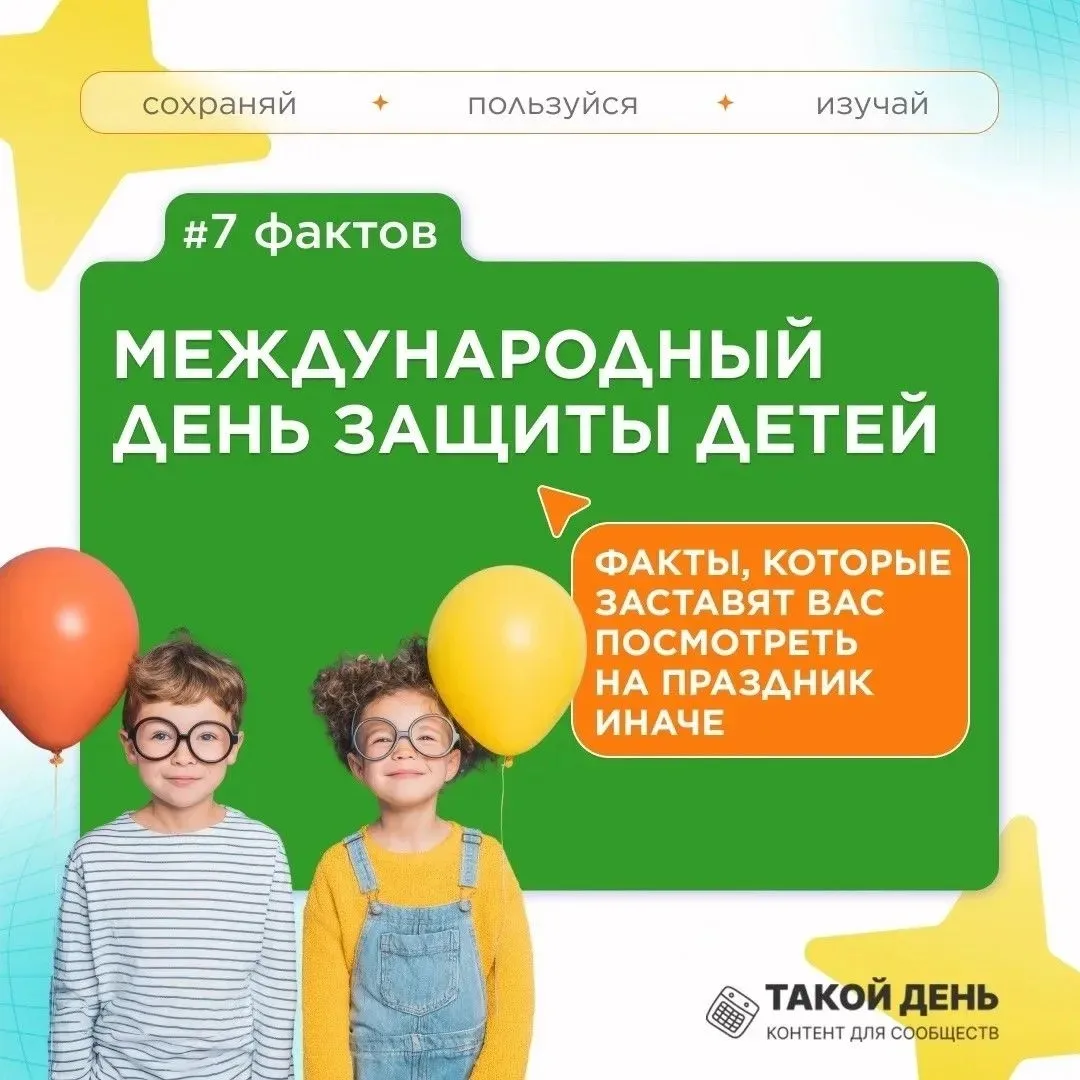 Поздравляем с Международным днём защиты детей!
