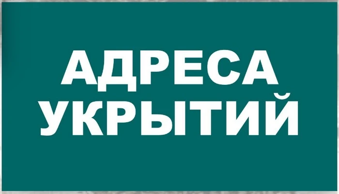 📌Список укрытий, которые могут быть использованы в случае ракетной опасности или угроз...