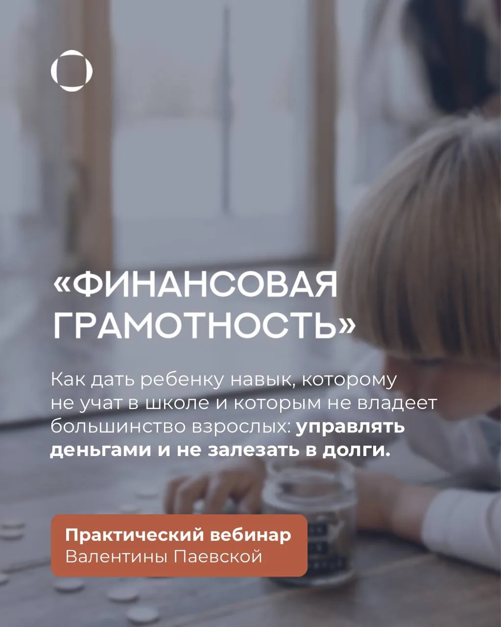 В вебинаре «Финансовая грамотность» собраны практические задания, которые Вы внедряете с ребенком по