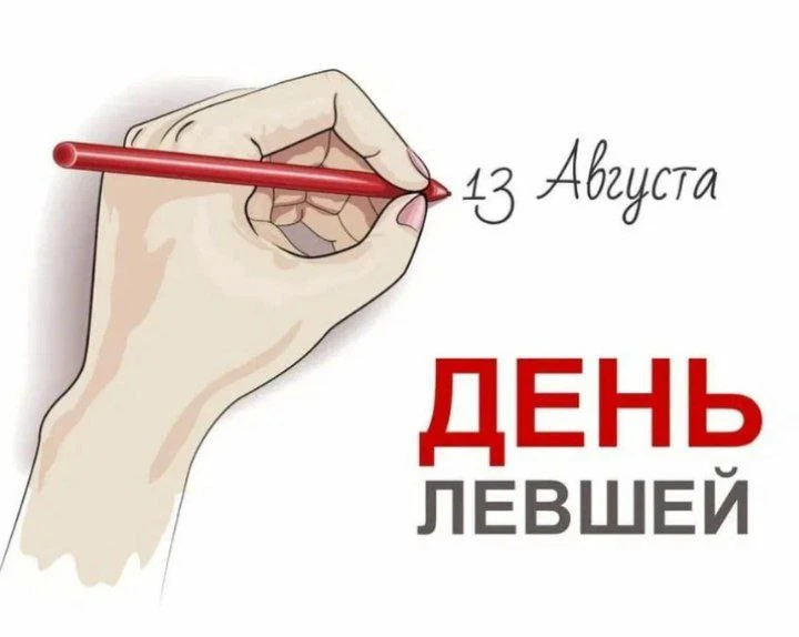 🎉 Мир, где всё «наоборот»: поздравляем с Международным днём левшей! ✍️🎨