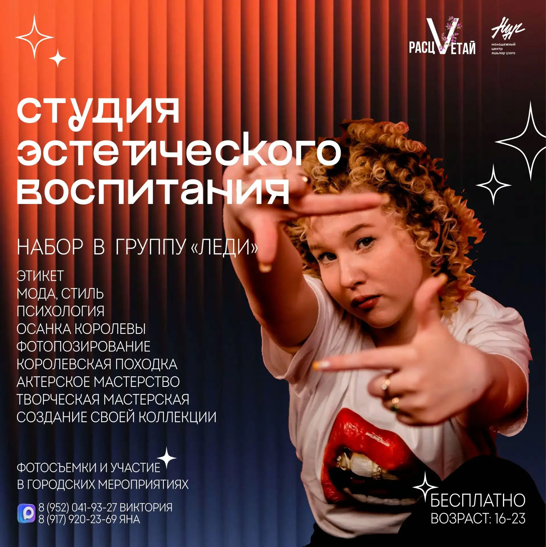 Студия эстетического воспитания «РАСЦВЕТАЙ» объявляет набор в группу «ЛЕДИ» от 16 до 23...