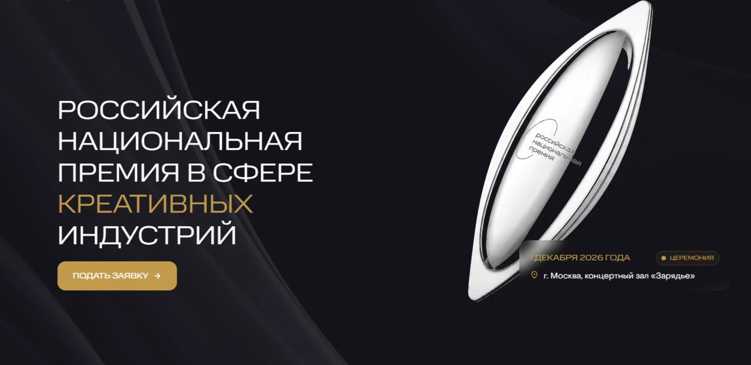 🎨 VI Российская национальная премия в сфере креативных индустрий: время заявить о себе!