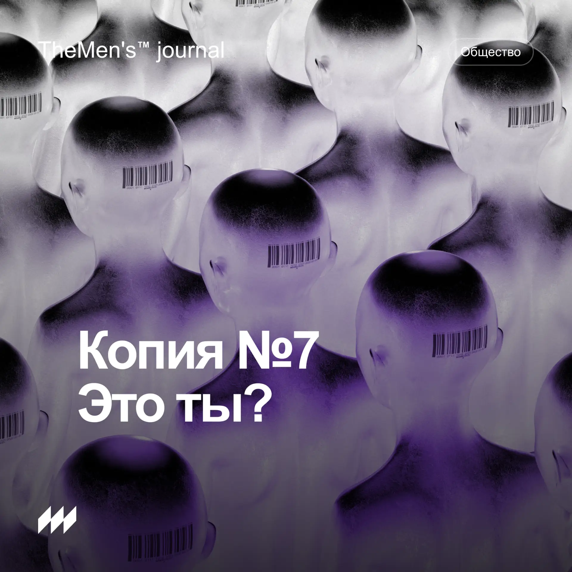 Почему все хотят быть уникальными — и становятся одинаковыми

Каждый второй хочет быть “не как все”.