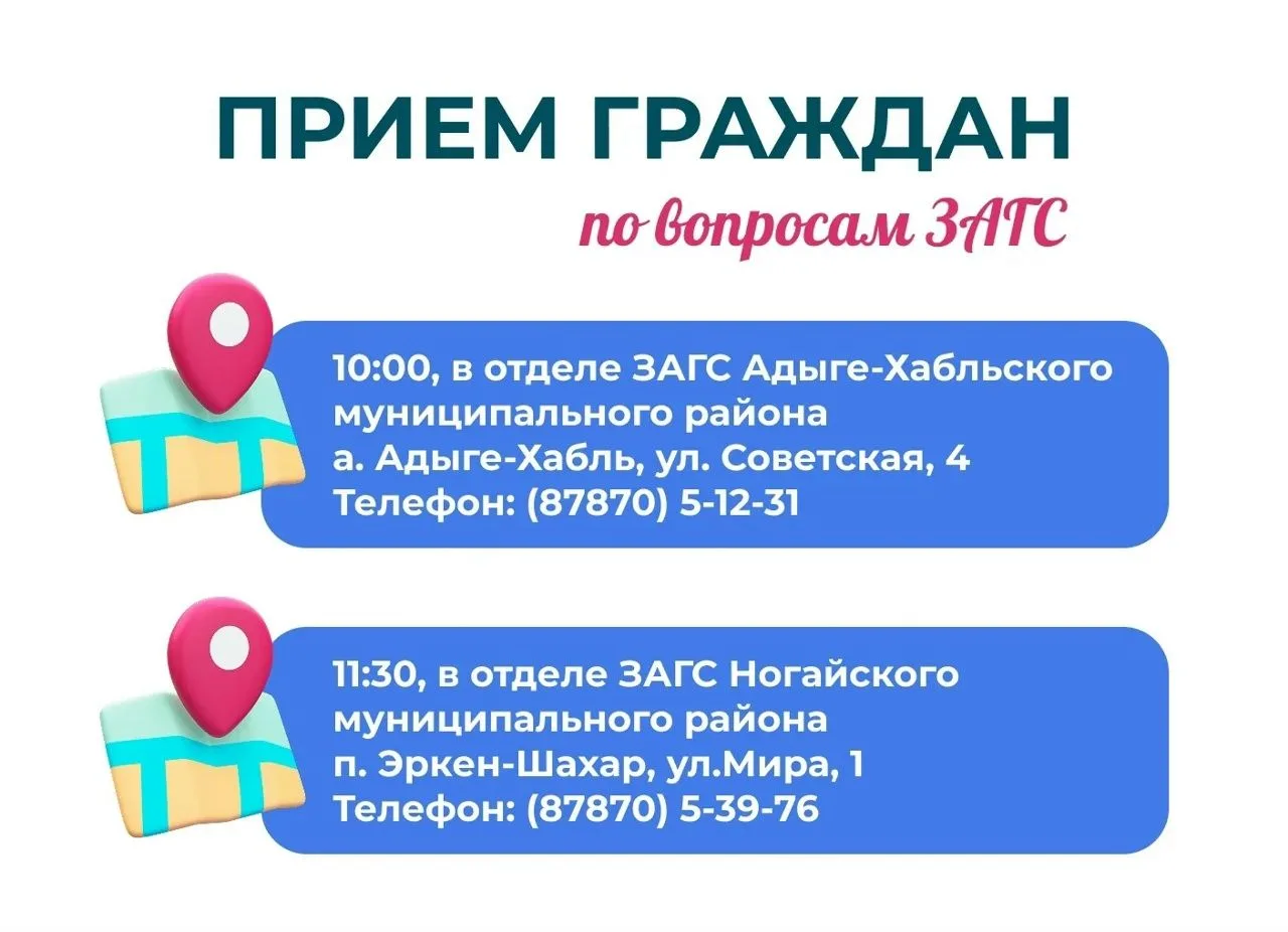 Приём граждан в отделах ЗАГС Адыге-Хабльского и Ногайского районов.