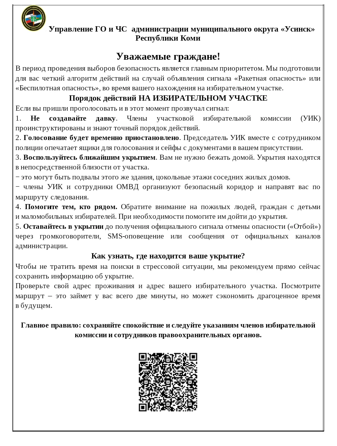 👆Управление ГО и ЧС администрации муниципального округа "Усинск" Республики Коми напом...