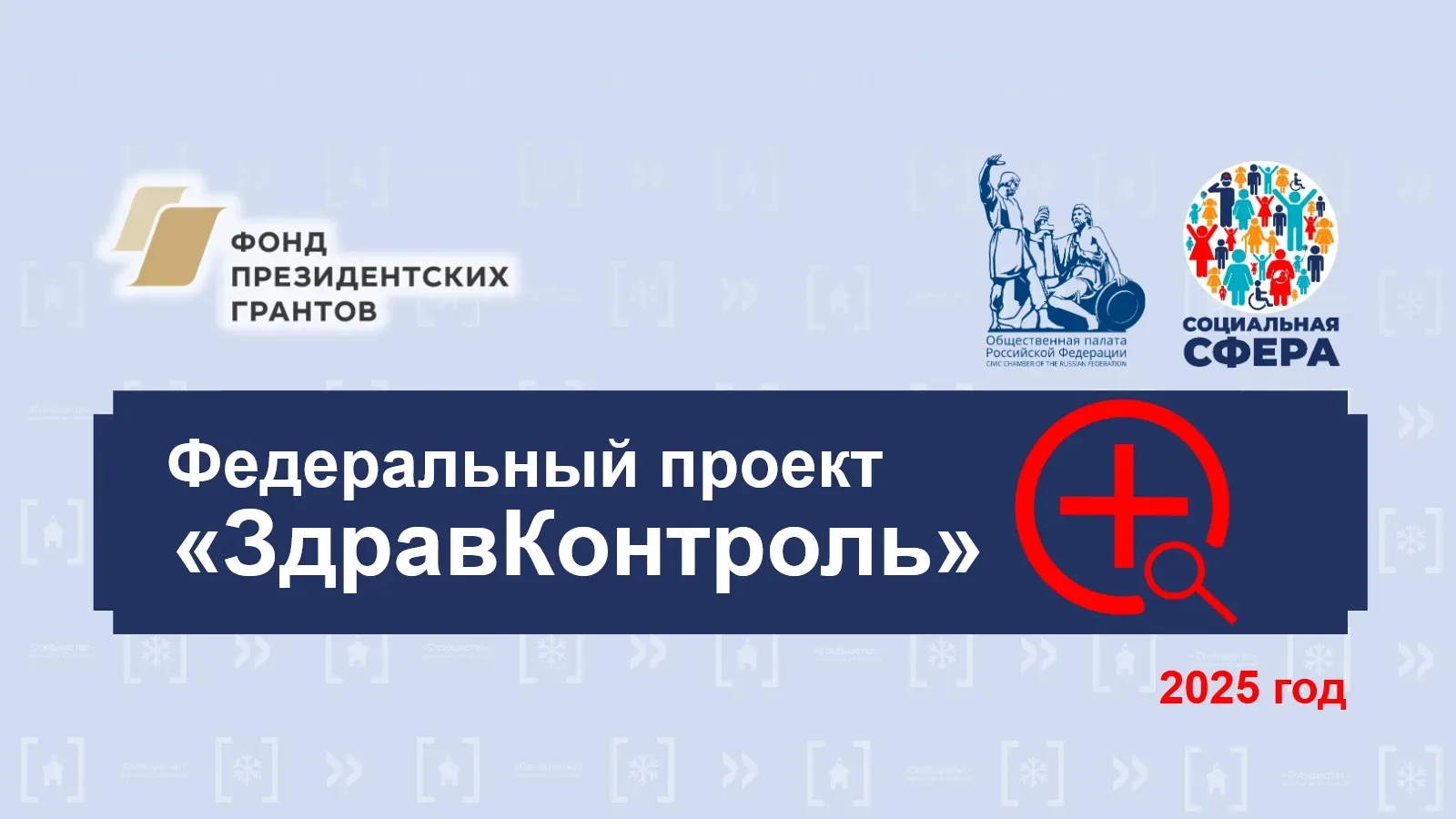 ЗдравКонтроль" – повышение уровня удовлетворенности пациентов медицинской помощью благодаря внедрени