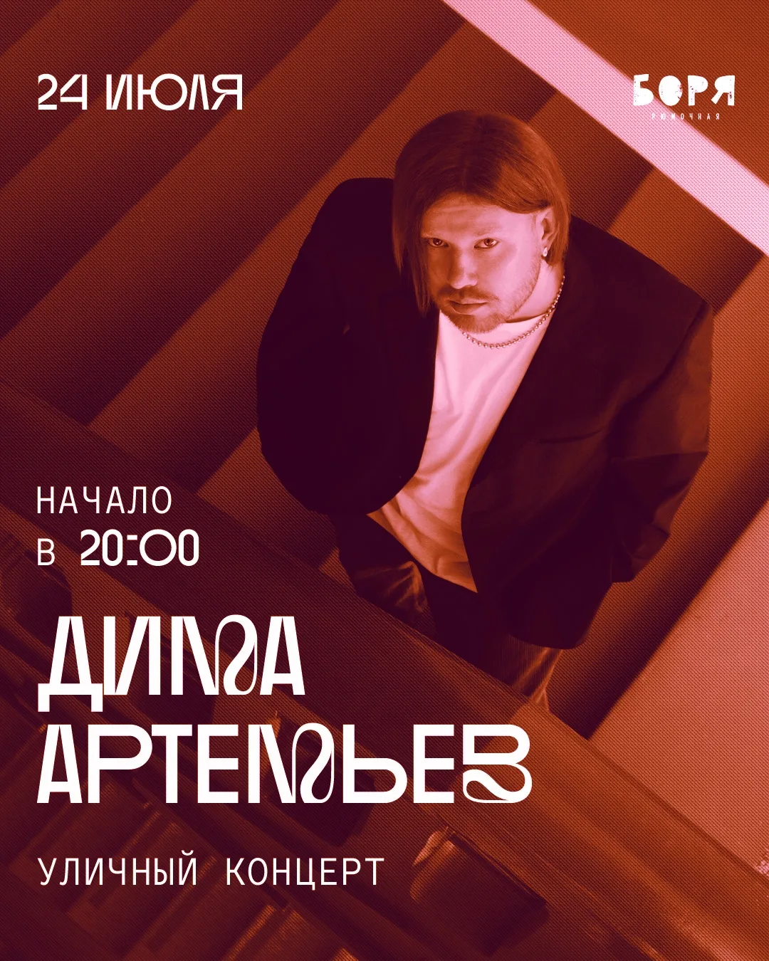 🍎 Уличный концерт VLNY