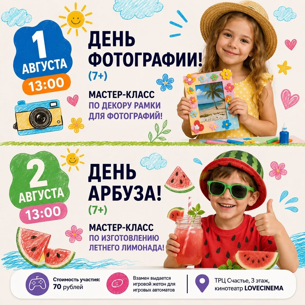 🎈 Детские мастер-классы в ТРЦ «Счастье» в выходные

1 августа в 13:00 можно сделать свою фоторамку 