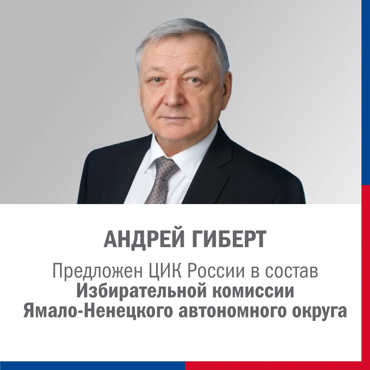 Кандидатуры Андрея Гиберта и Игоря Горелика предложены ЦИК России для назначения членам...