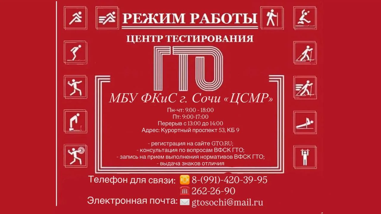 Сочинцы могут проверить свою физическую форму!                                                      
