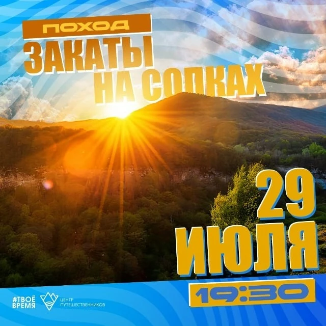 Поход "Закаты на сопках"