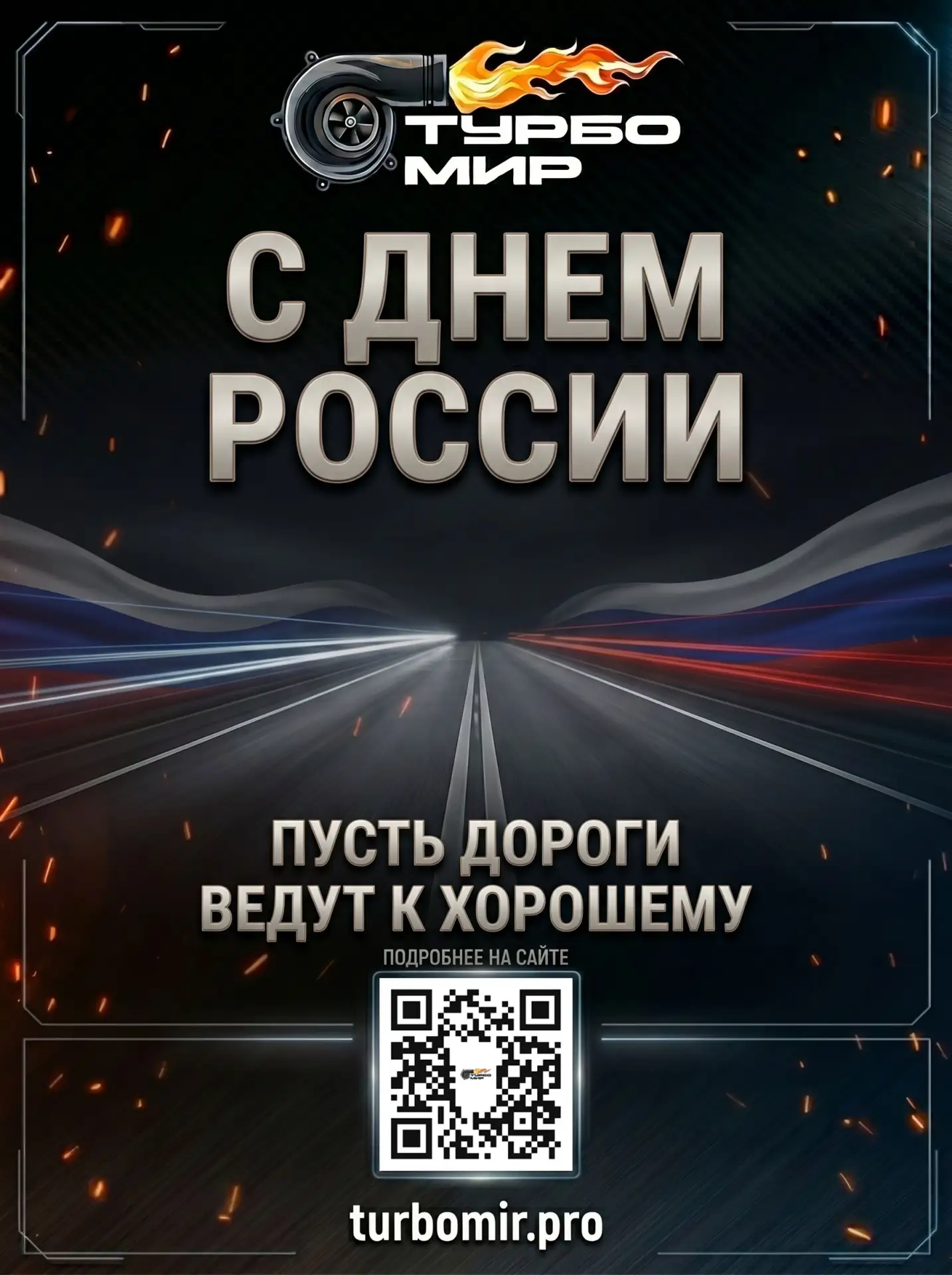 С Днём России!

У каждого этот день про что-то своё.

Для кого-то про дом и семью.
Для кого-то про р