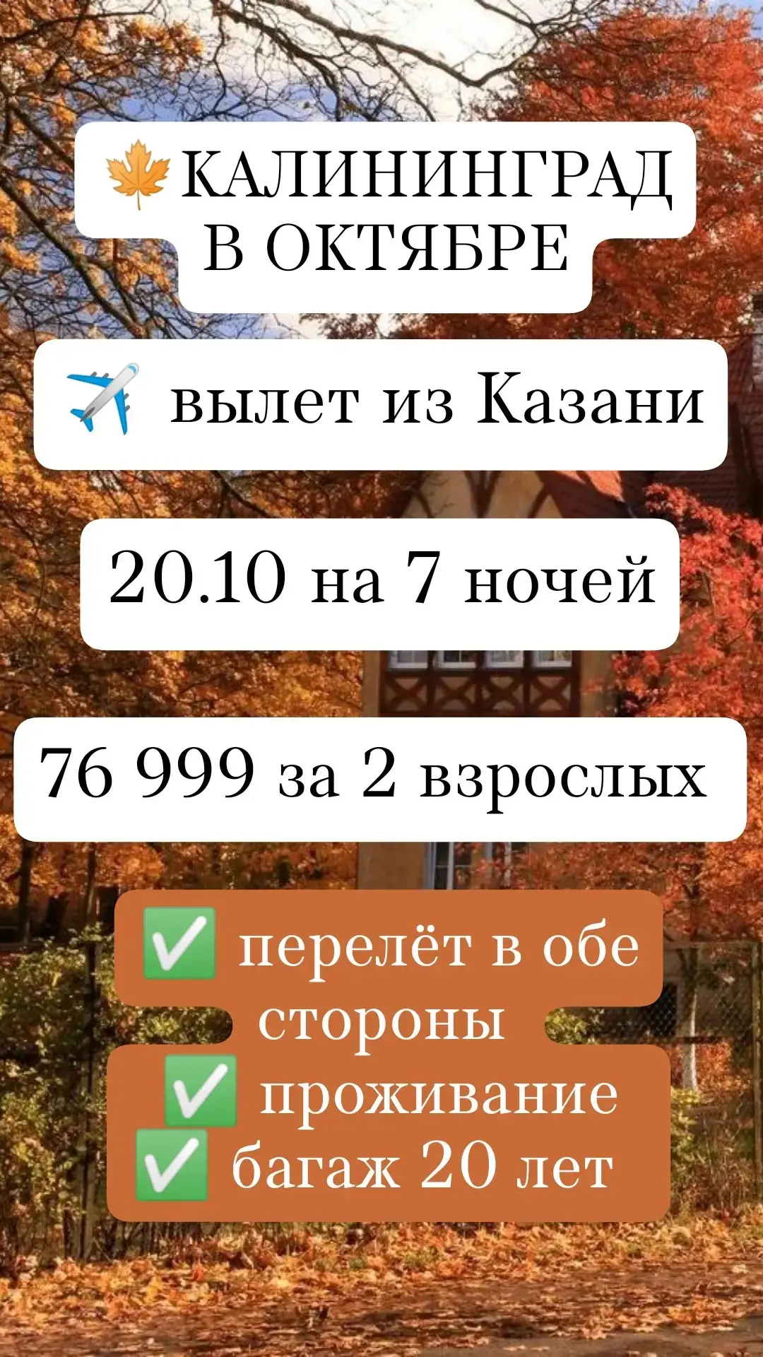 ✈ КАЛИНИНГРАД - 20.10 НА 7 НОЧЕЙ ИЗ КАЗАНИ 🍂