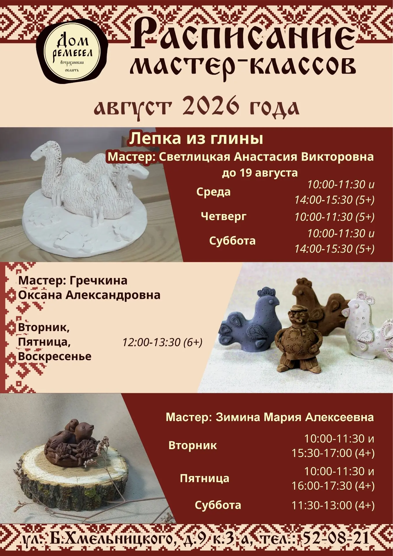 Расписание мастер-классов Дома ремёсел АОНМЦНК на август 2026 года

🔶Приглашаем вас провести середи