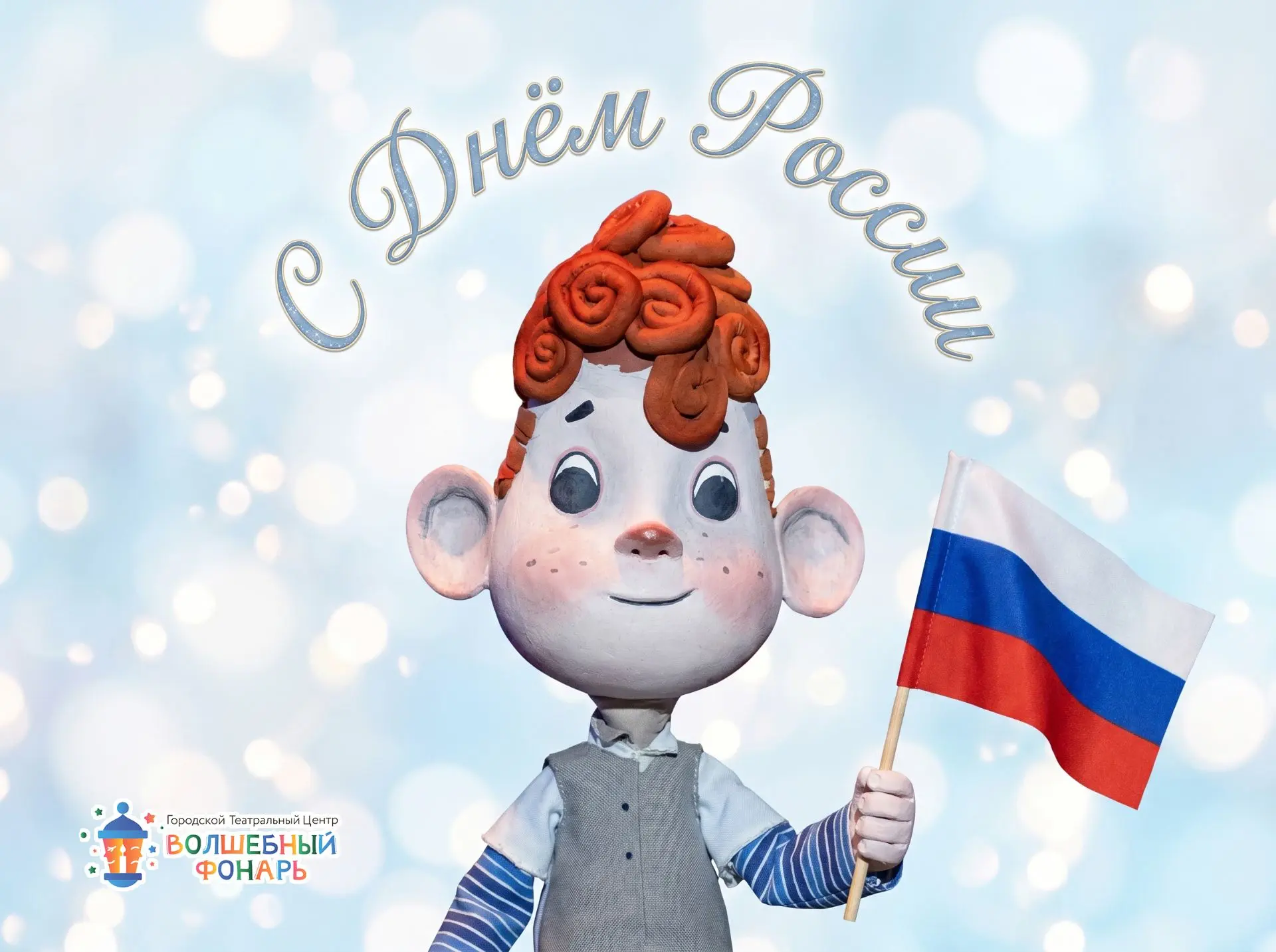 С Днём России! 🇷🇺

Дорогие друзья!

Наша Родина — это бескрайние просторы, богатейшая культура, ча