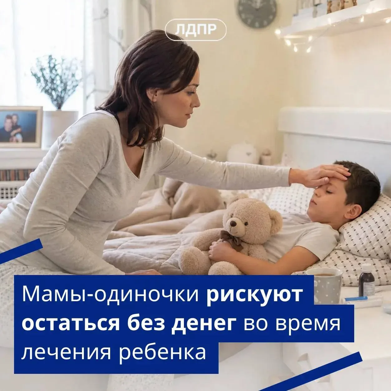 ❗️ЛДПР призвала оплачивать больничный по уходу за детьми за все время лечения