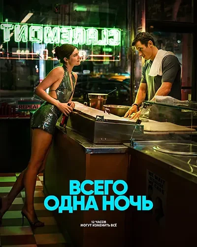 Всего одна ночь (2026)