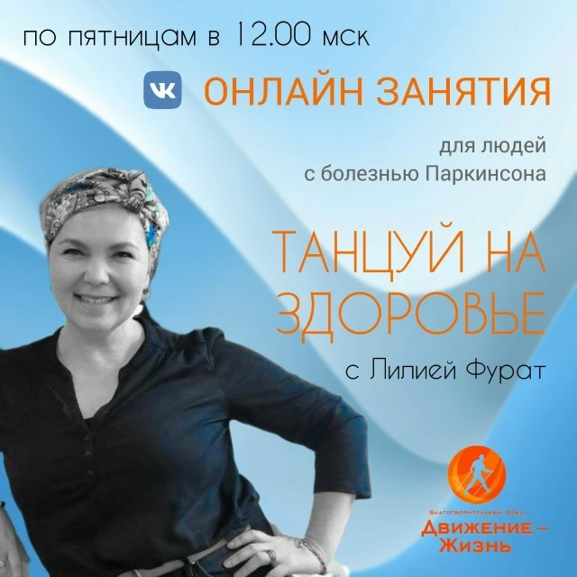 💃 Танцы при Паркинсоне: терапия с доказанным эффектом

Танец — не хобби, а мощное оружие против сим