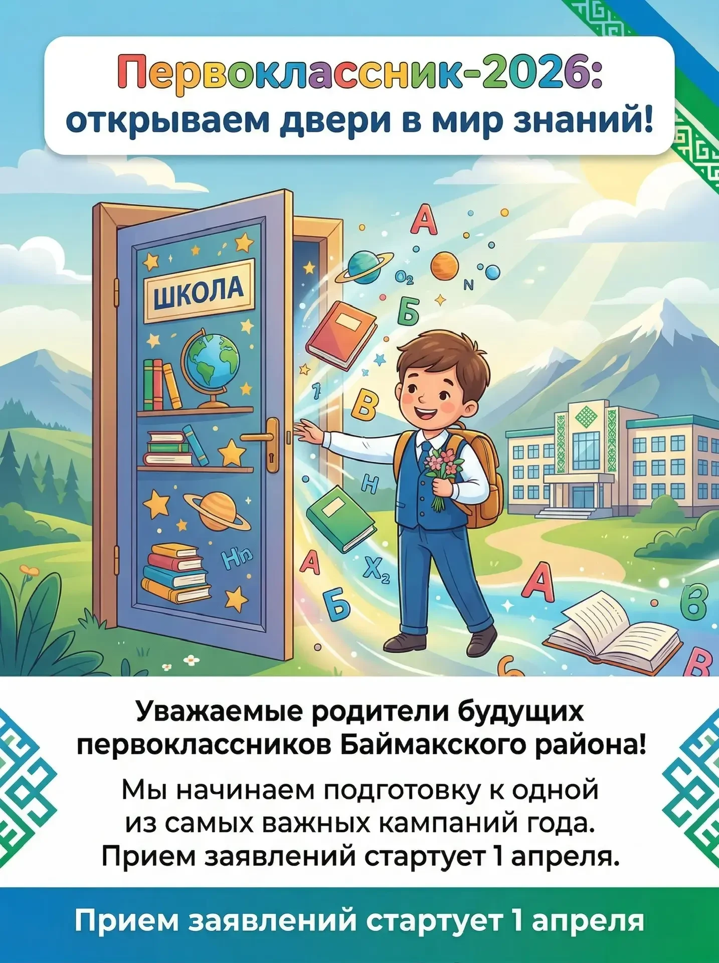 ⚡️ Прием заявлений в 1 класс стартует СЕГОДНЯ, 1 апреля!