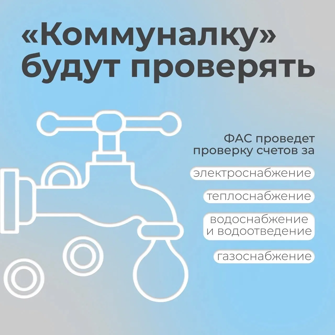 📑 Счета на коммунальные услуги проверят