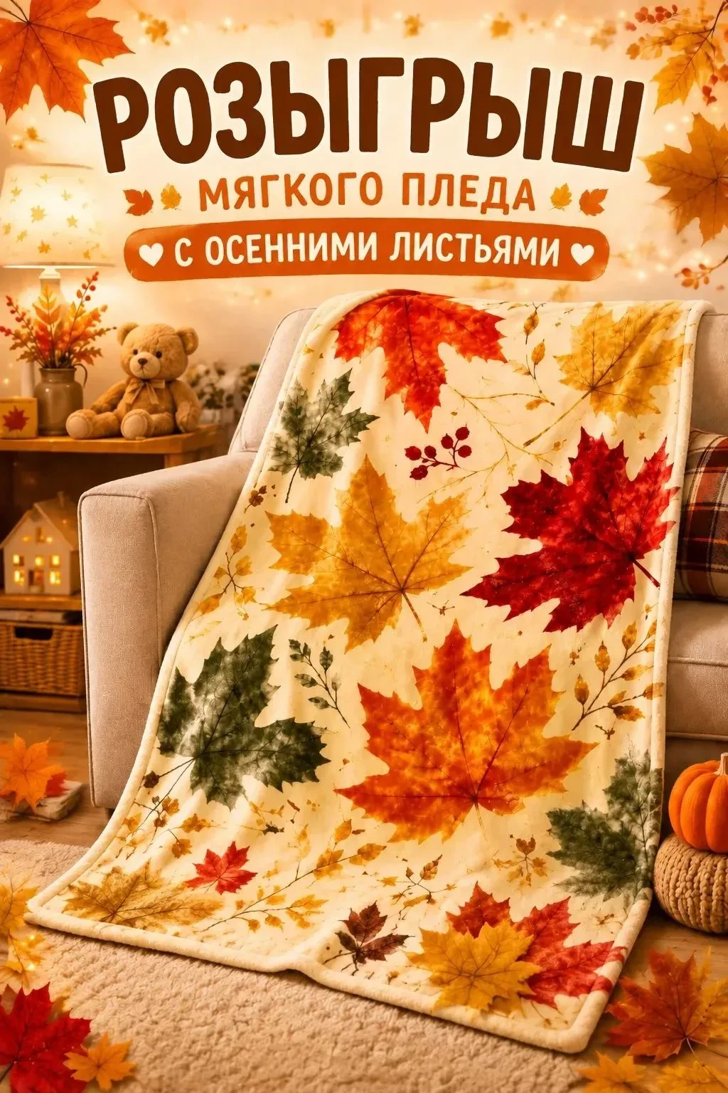 🍁ДАРИМ УЮТНЫЙ, ОСЕННИЙ ПЛЕД🍂