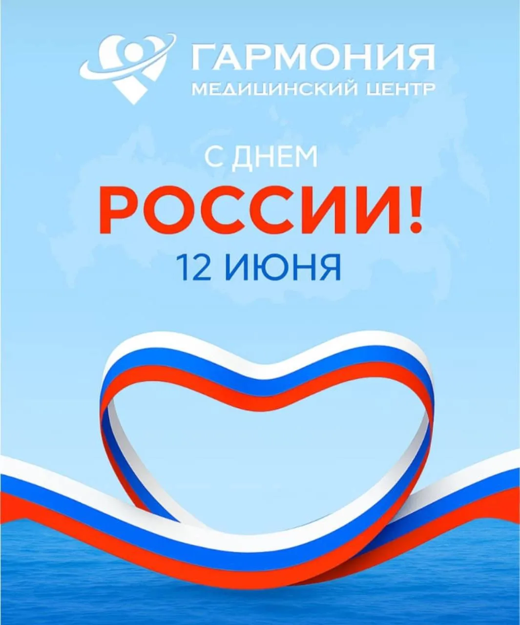 С Днем России! 🇷🇺

Мира, тепла, добра, радости и света всем нам! Пусть каждый день начинается с хо