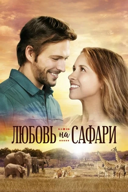 📽Кира Слейтер наследует заповедник для животных в Южной Африке. Девушка должна решить,...