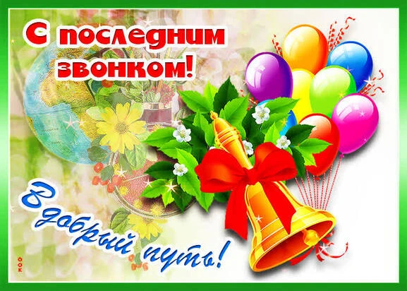 Последний звонок — один из самых трогательных школьных праздников.