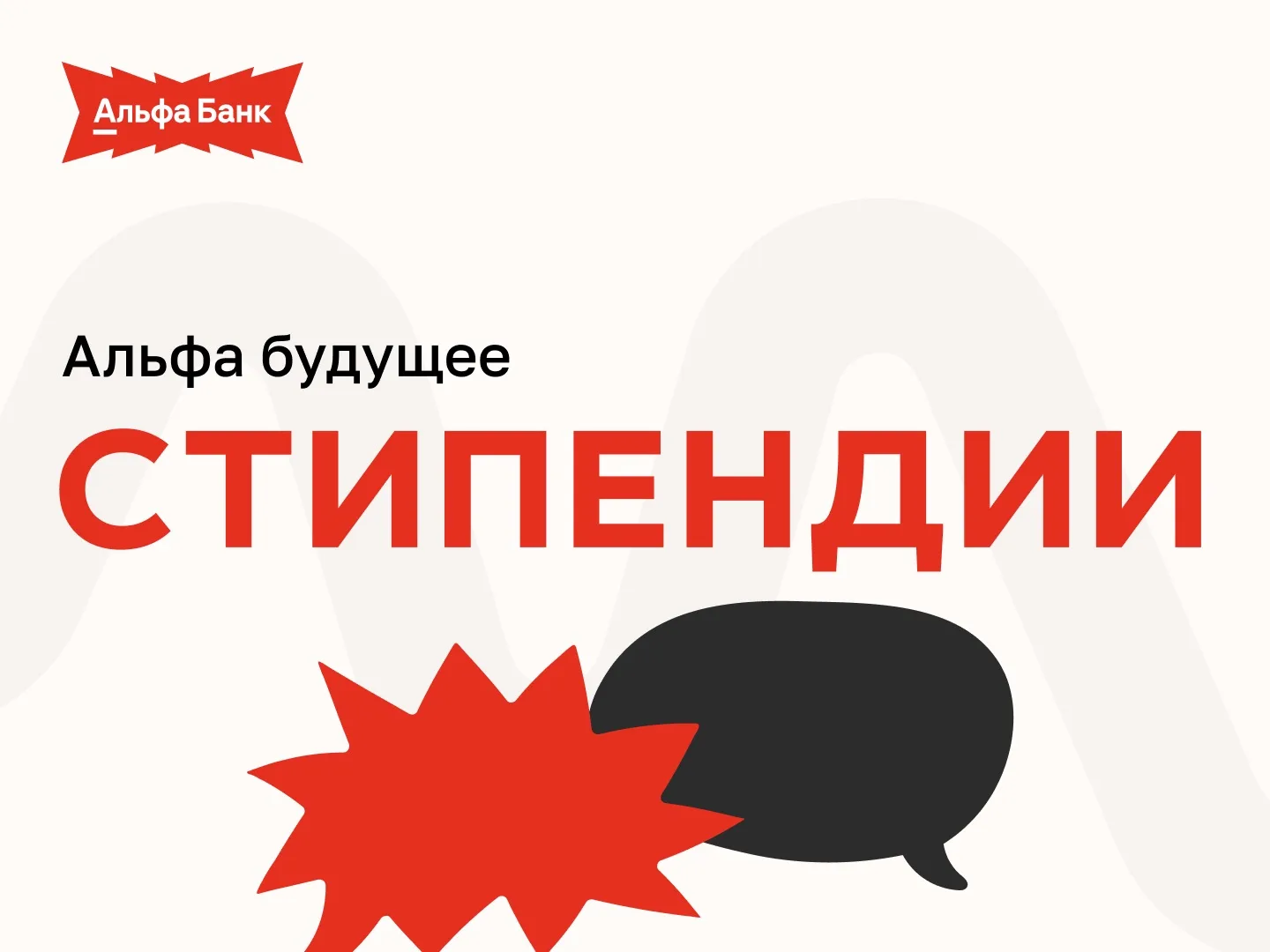 Альфа стипендии

🔊 Помнишь пост был про стипендии от Альфа будущего? Мы подготовили для тебя его пр