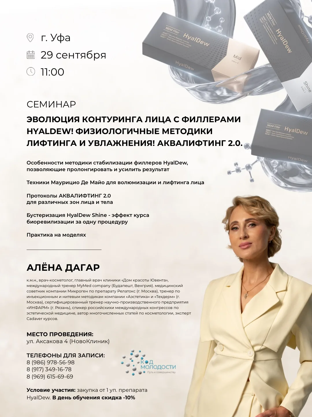 Коллеги, приглашаем на семинар «Эволюция контуринга лица с филлерами HyalDew. Физиологи...
