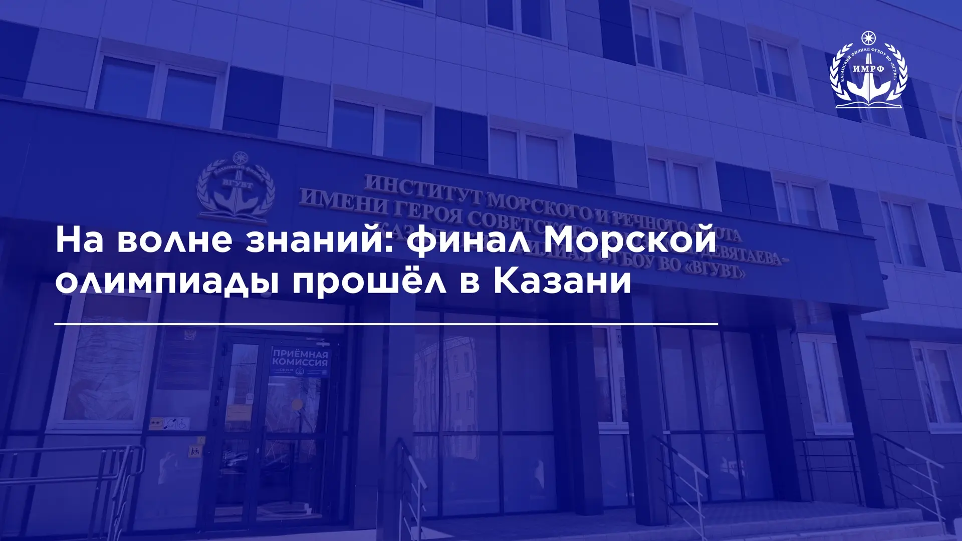 25 марта 2026 года Институт морского и речного флота имени Героя Советского Союза М.П. Девятаева ста
