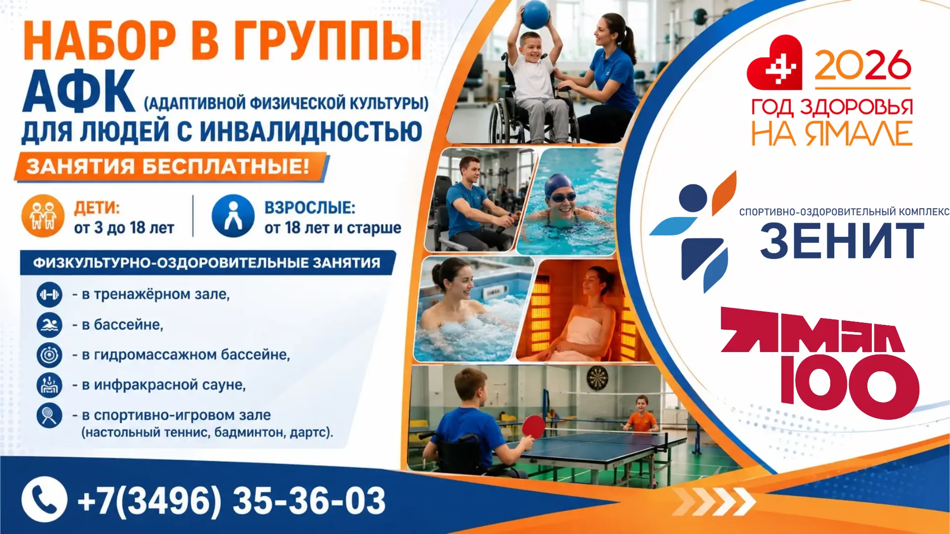 В нашем спортивно-оздоровительном комплексе «Зенит» продолжается набор в группы АФК (адаптивной физи