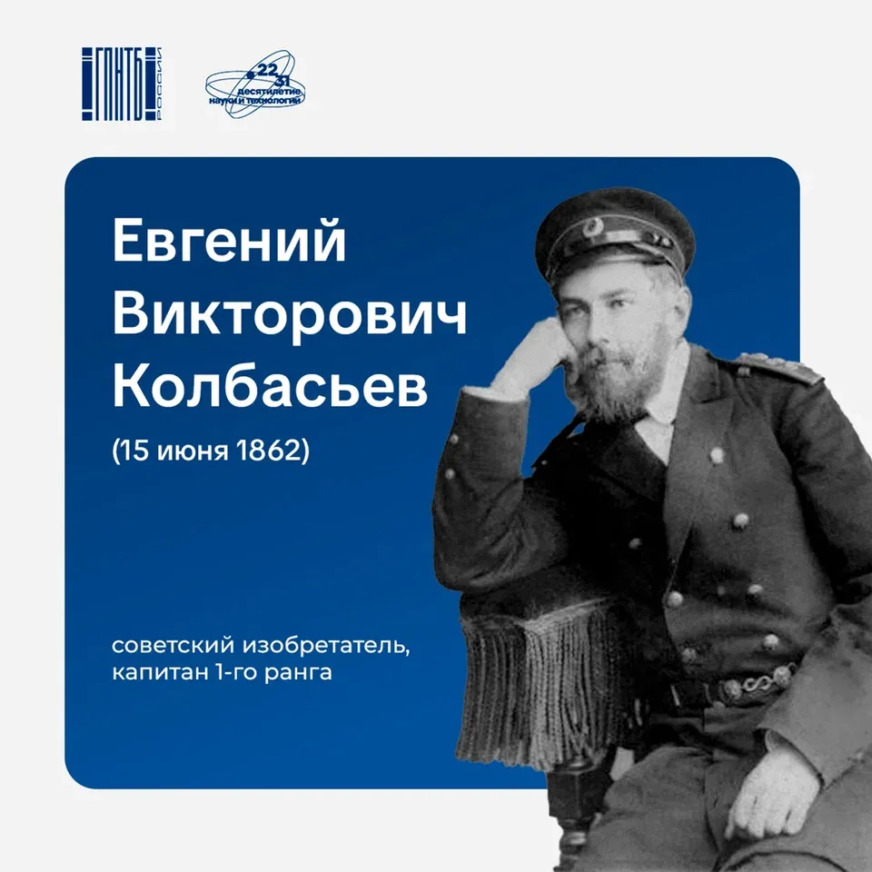 15 июня 1862 года родился Евгений Викторович Колбасьев — выдающийся русский изобретатель и морской о